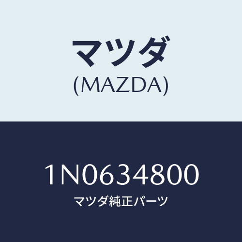 マツダ(MAZDA) メンバークロス/OEMニッサン車/フロントショック/マツダ純正部品/1N0634800(1N06-34-800)