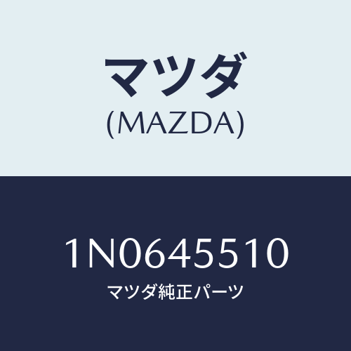 マツダ(MAZDA) パイプクラツチ/OEMニッサン車/フューエルシステムパイピング/マツダ純正部品/1N0645510(1N06-45-510)