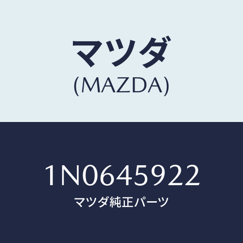 マツダ(MAZDA) ホルダーパイプ/OEMニッサン車/フューエルシステムパイピング/マツダ純正部品/1N0645922(1N06-45-922)