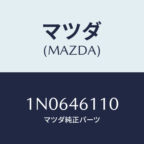 マツダ(MAZDA) ブラケツトレバー/OEMニッサン車/チェンジ/マツダ純正部品/1N0646110(1N06-46-110)