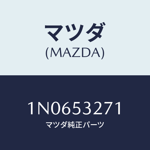 マツダ(MAZDA) プレート(R)クロージング/OEMニッサン車/ルーフ/マツダ純正部品/1N0653271(1N06-53-271)