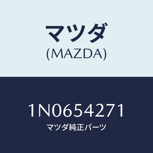 マツダ(MAZDA) プレート(L)クルージング/OEMニッサン車/サイドパネル/マツダ純正部品/1N0654271(1N06-54-271)