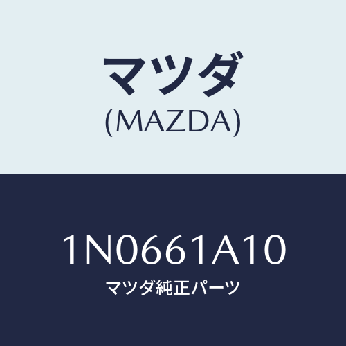 マツダ(MAZDA) コアーヒーター/OEMニッサン車/エアコン/ヒーター/マツダ純正部品/1N0661A10(1N06-61-A10)
