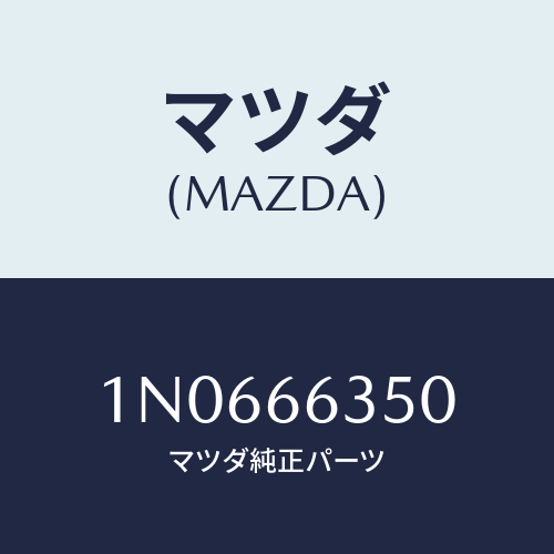 マツダ(MAZDA) スイツチパワーウインド/OEMニッサン車/PWスイッチ/マツダ純正部品/1N0666350(1N06-66-350)