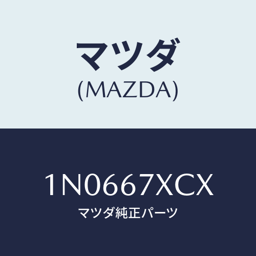 マツダ(MAZDA) カメラフオワードセンシング/OEMニッサン車/ハーネス/マツダ純正部品/1N0667XCX(1N06-67-XCX)