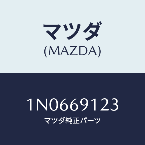 マツダ(MAZDA) ガラス(R)ミラー/OEMニッサン車/ドアーミラー/マツダ純正部品/1N0669123(1N06-69-123)