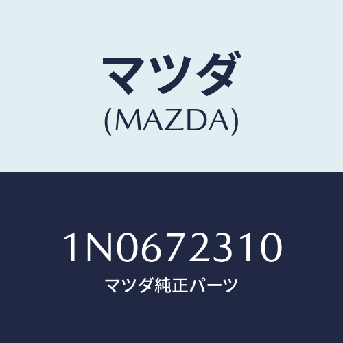 マツダ(MAZDA) ロツク(R)ドアー/OEMニッサン車/リアドア/マツダ純正部品/1N0672310(1N06-72-310)