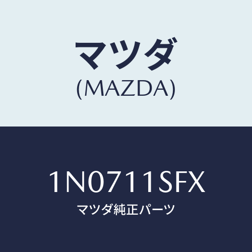 マツダ(MAZDA) メタルセツトコネクテイングロツド/OEMニッサン車/シャフト/マツダ純正部品/1N0711SFX(1N07-11-SFX)