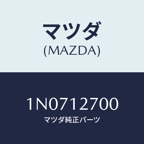 マツダ(MAZDA) ソレノイド/OEMニッサン車/タイミングベルト/マツダ純正部品/1N0712700(1N07-12-700)