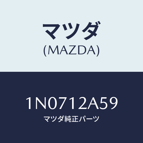 マツダ(MAZDA) シムバルブ/OEMニッサン車/タイミングベルト/マツダ純正部品/1N0712A59(1N07-12-A59)