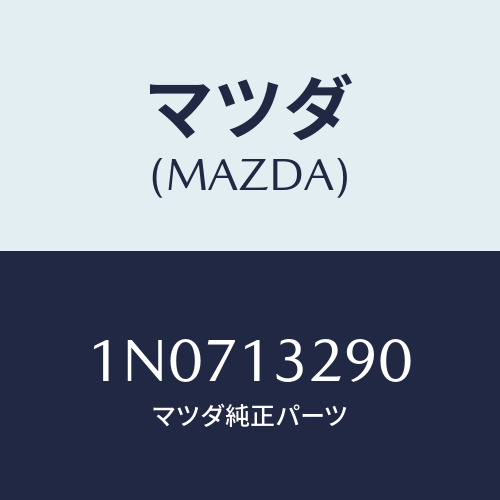 マツダ(MAZDA) デイストリビユーターフユーエル/OEMニッサン車/エアクリーナー/マツダ純正部品/1N0713290(1N07-13-290)