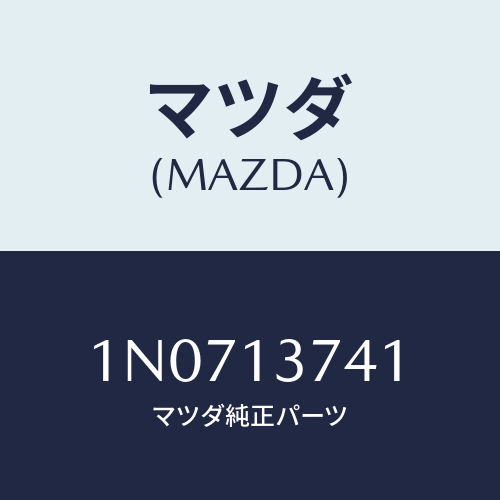 マツダ(MAZDA) ホースP.C.V./OEMニッサン車/エアクリーナー/マツダ純正部品/1N0713741(1N07-13-741)
