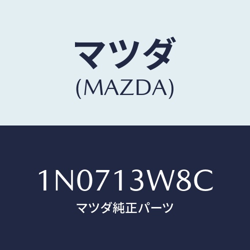 マツダ(MAZDA) チヤンバー/OEMニッサン車/エアクリーナー/マツダ純正部品/1N0713W8C(1N07-13-W8C)