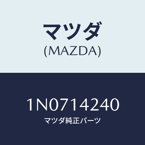 マツダ(MAZDA) ストレーナーオイル/OEMニッサン車/オイルエレメント/マツダ純正部品/1N0714240(1N07-14-240)