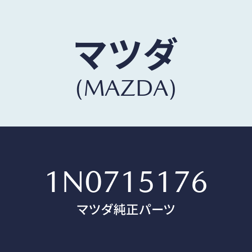 マツダ(MAZDA) ケースサーモスタツト/OEMニッサン車/クーリングシステム/マツダ純正部品/1N0715176(1N07-15-176)