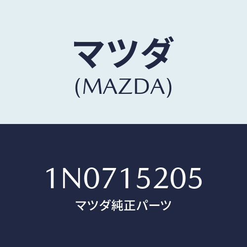 マツダ(MAZDA) キヤツプラジエーター/OEMニッサン車/クーリングシステム/マツダ純正部品/1N0715205(1N07-15-205)