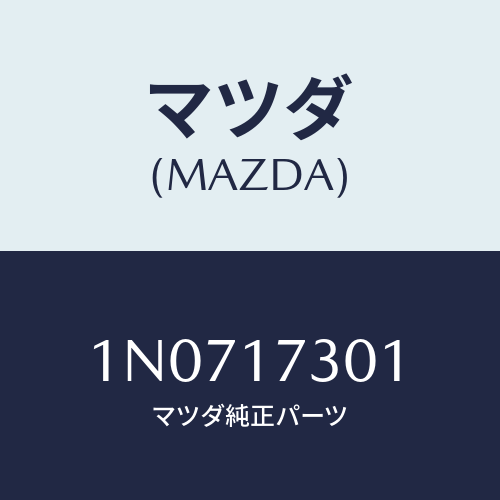 マツダ(MAZDA) ギヤーカウンターシヤフト/OEMニッサン車/チェンジ/マツダ純正部品/1N0717301(1N07-17-301)