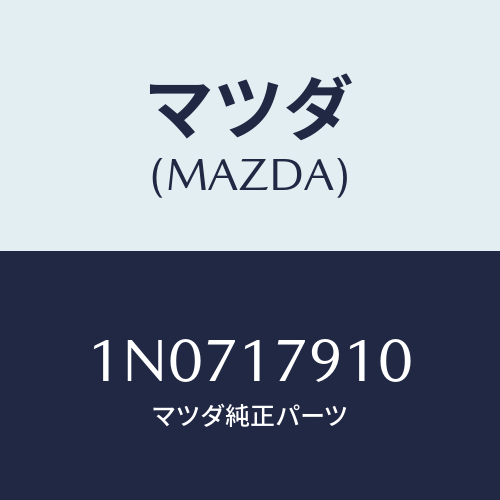 マツダ(MAZDA) シムアジヤスト/OEMニッサン車/チェンジ/マツダ純正部品/1N0717910(1N07-17-910)