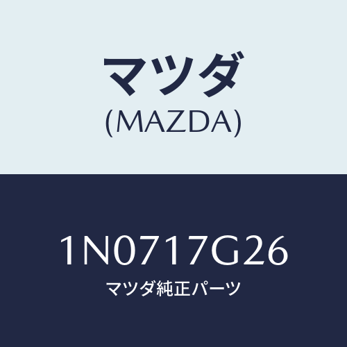 マツダ(MAZDA) リングスナツプ/OEMニッサン車/チェンジ/マツダ純正部品/1N0717G26(1N07-17-G26)