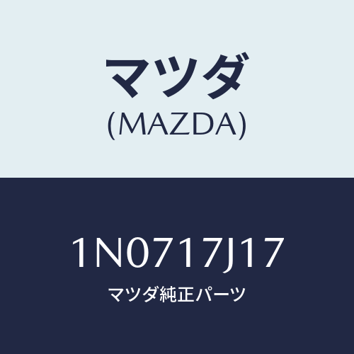 マツダ(MAZDA) シムアジヤスト/OEMニッサン車/チェンジ/マツダ純正部品/1N0717J17(1N07-17-J17)