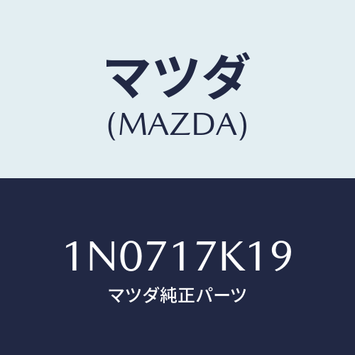 マツダ(MAZDA) シムアジヤスト/OEMニッサン車/チェンジ/マツダ純正部品/1N0717K19(1N07-17-K19)