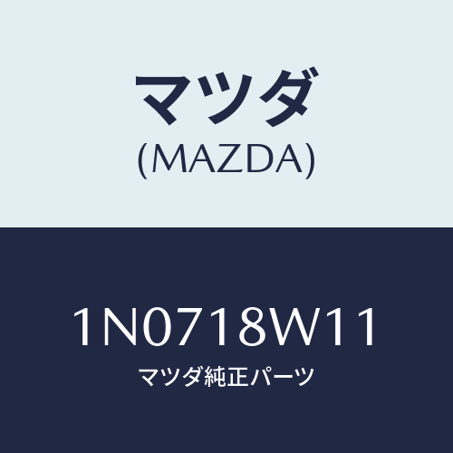 マツダ(MAZDA) プーリー/OEMニッサン車/エレクトリカル/マツダ純正部品/1N0718W11(1N07-18-W11)