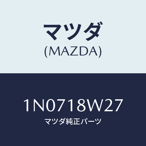 マツダ(MAZDA) ベアリングオルタネーターフロント/OEMニッサン車/エレクトリカル/マツダ純正部品/1N0718W27(1N07-18-W27)