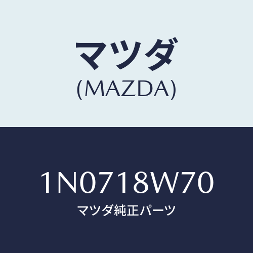 マツダ(MAZDA) レギユレーター/OEMニッサン車/エレクトリカル/マツダ純正部品/1N0718W70(1N07-18-W70)