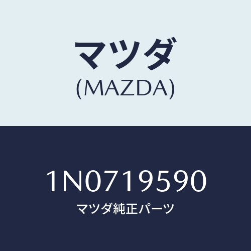 マツダ(MAZDA) プレートドライブ/OEMニッサン車/ミッション/マツダ純正部品/1N0719590(1N07-19-590)