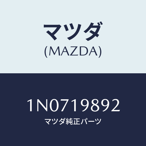 マツダ(MAZDA) クリツプ/OEMニッサン車/ミッション/マツダ純正部品/1N0719892(1N07-19-892)