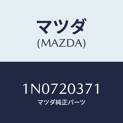 マツダ(MAZDA) チユーブバキユーム/OEMニッサン車/コンバーター関連/マツダ純正部品/1N0720371(1N07-20-371)