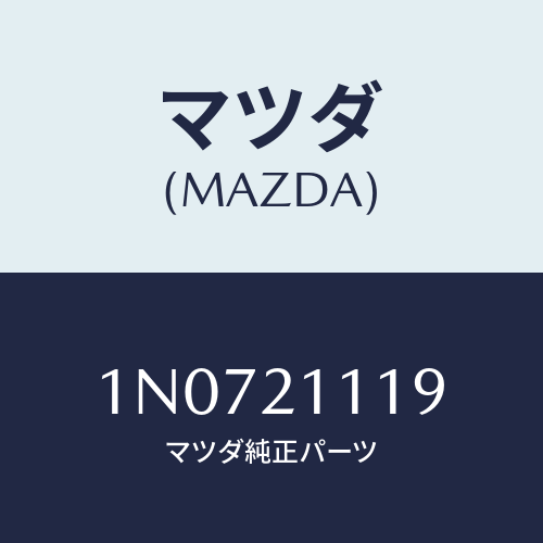 マツダ(MAZDA) ボデイUPコントロールバルブ/OEMニッサン車/コントロールバルブ/マツダ純正部品/1N0721119(1N07-21-119)