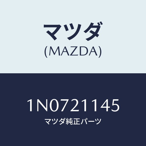 マツダ(MAZDA) プラグ/OEMニッサン車/コントロールバルブ/マツダ純正部品/1N0721145(1N07-21-145)