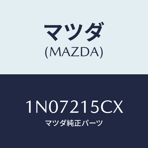 マツダ(MAZDA) ホースブリーザー/OEMニッサン車/コントロールバルブ/マツダ純正部品/1N07215CX(1N07-21-5CX)