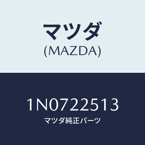 マツダ(MAZDA) スパイダースライドジヨイント/OEMニッサン車/ドライブシャフト/マツダ純正部品/1N0722513(1N07-22-513)