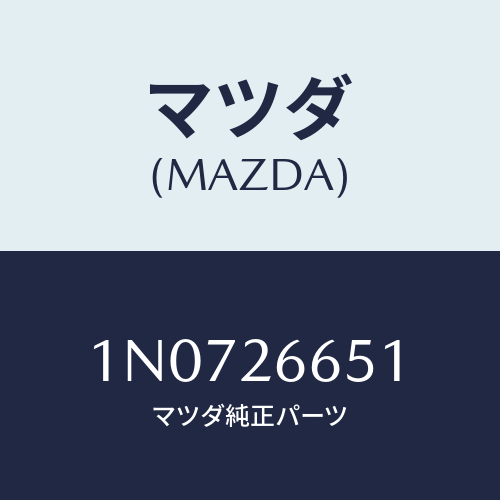 マツダ(MAZDA) ピストン/OEMニッサン車/リアアクスル/マツダ純正部品/1N0726651(1N07-26-651)