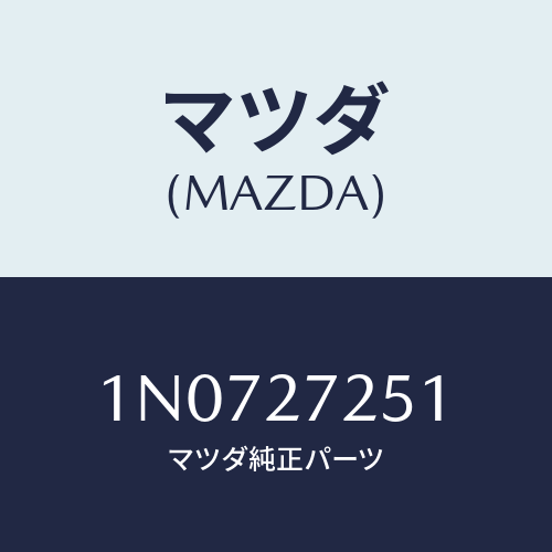 マツダ(MAZDA) ギヤーデイフアレンシヤルサイド/OEMニッサン車/デファレンシャル/マツダ純正部品/1N0727251(1N07-27-251)