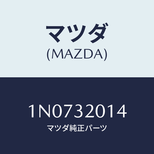 マツダ(MAZDA) インシユレーター/OEMニッサン車/ハイブリッド関連/マツダ純正部品/1N0732014(1N07-32-014)