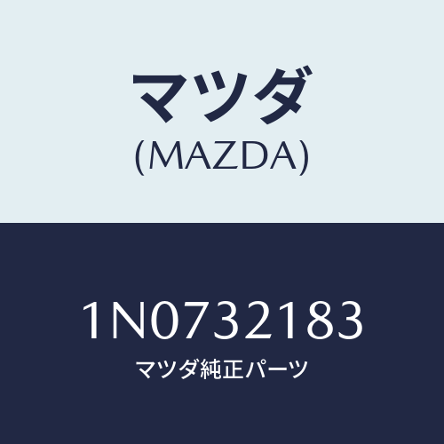 マツダ(MAZDA) クリツプ/OEMニッサン車/ハイブリッド関連/マツダ純正部品/1N0732183(1N07-32-183)
