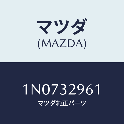 マツダ(MAZDA) ボルト/OEMニッサン車/ハイブリッド関連/マツダ純正部品/1N0732961(1N07-32-961)