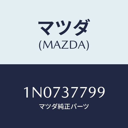 マツダ(MAZDA) ラベルジヤツキコーシヨン/OEMニッサン車/ホイール/マツダ純正部品/1N0737799(1N07-37-799)