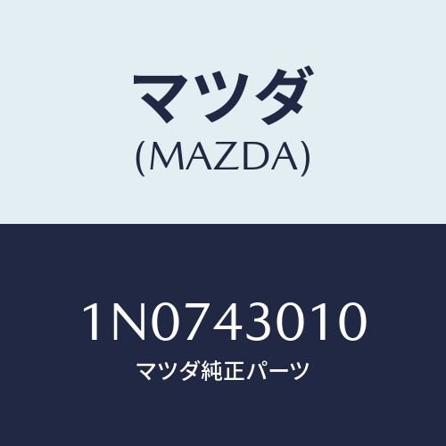 マツダ(MAZDA) ペダル&ブラケツトブレーキ/OEMニッサン車/ブレーキシステム/マツダ純正部品/1N0743010(1N07-43-010)