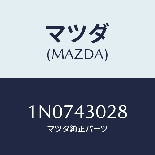 マツダ(MAZDA) パツドペダル/OEMニッサン車/ブレーキシステム/マツダ純正部品/1N0743028(1N07-43-028)