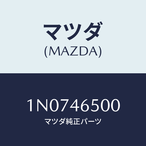 マツダ(MAZDA) ケーブルコントロール/OEMニッサン車/チェンジ/マツダ純正部品/1N0746500(1N07-46-500)