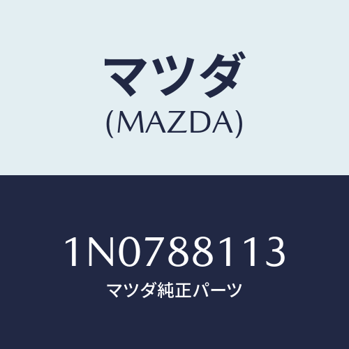 マツダ(MAZDA) フレーム(R)フロントクツシヨン/OEMニッサン車/複数個所使用/マツダ純正部品/1N0788113(1N07-88-113)