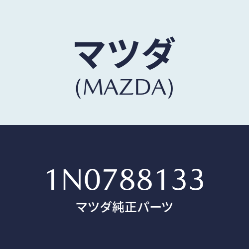 マツダ(MAZDA) フレーム(R)フロントバツク/OEMニッサン車/複数個所使用/マツダ純正部品/1N0788133(1N07-88-133)