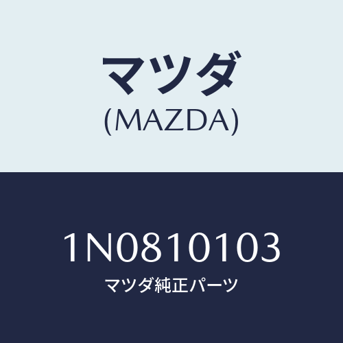 マツダ(MAZDA) シートエグゾーストバルブ/OEMニッサン車/シリンダー/マツダ純正部品/1N0810103(1N08-10-103)