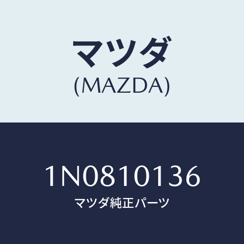 マツダ(MAZDA) ボルト/OEMニッサン車/シリンダー/マツダ純正部品/1N0810136(1N08-10-136)