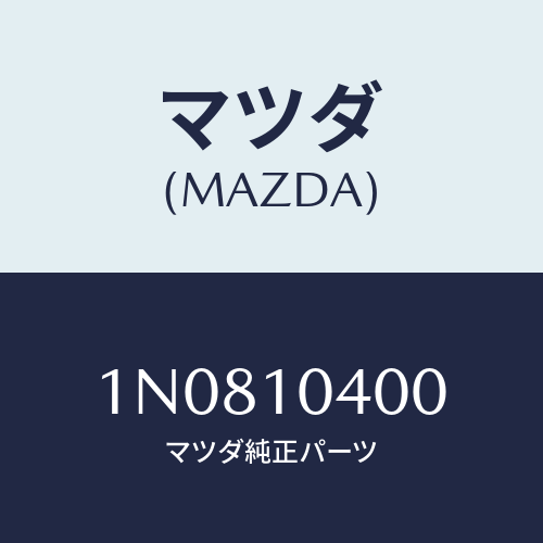 マツダ(MAZDA) オイルパン/OEMニッサン車/シリンダー/マツダ純正部品/1N0810400(1N08-10-400)