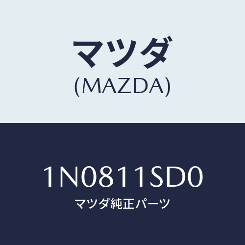 マツダ(MAZDA) リングセツトピストン/OEMニッサン車/シャフト/マツダ純正部品/1N0811SD0(1N08-11-SD0)